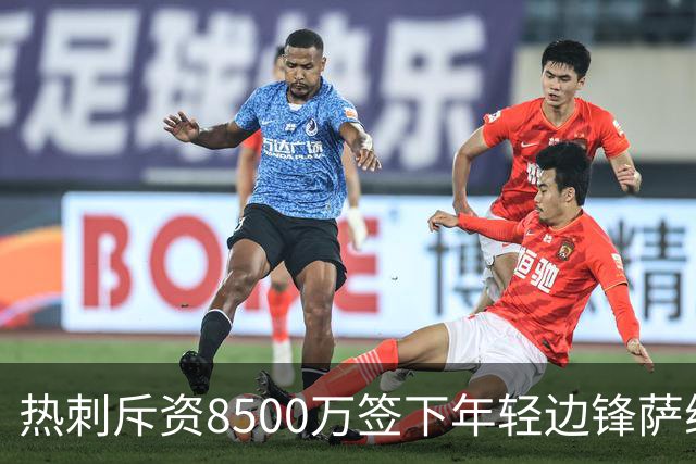 热刺斥资8500万签下年轻边锋萨维尼奥