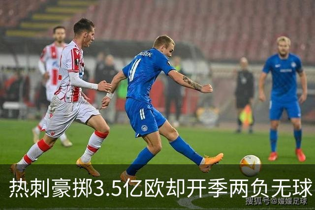热刺豪掷3.5亿欧却开季两负无球