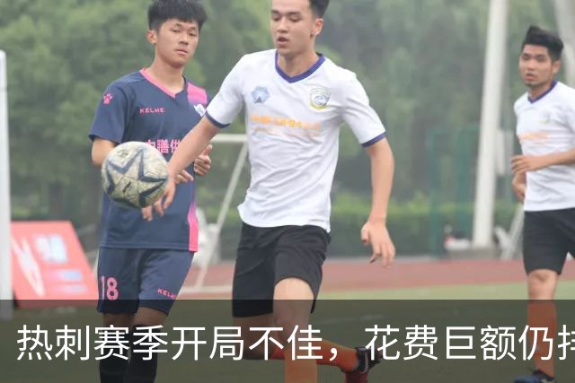 热刺赛季开局不佳，花费巨额仍排倒数第二