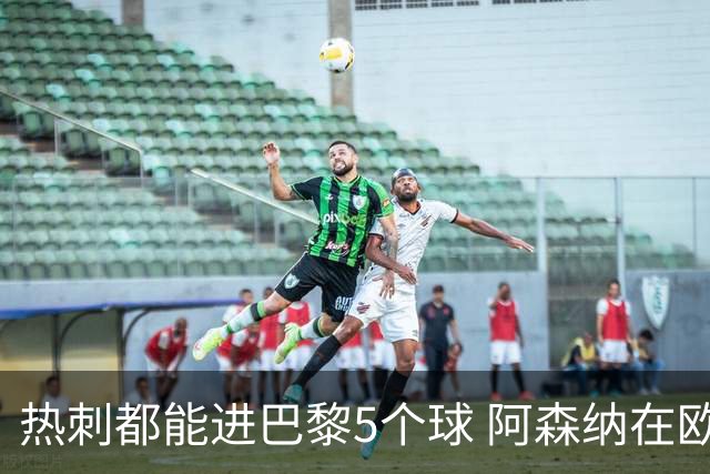 热刺都能进巴黎5个球 阿森纳在欧冠决赛更有机会啦