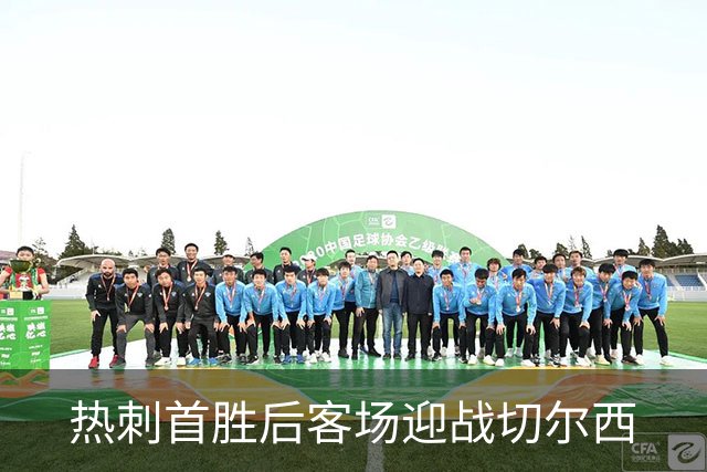 热刺首胜后客场迎战切尔西