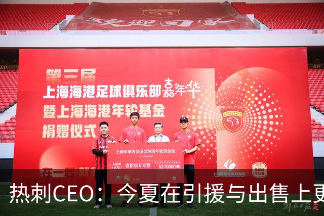 热刺CEO：今夏在引援与出售上更果断