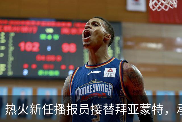 热火新任播报员接替拜亚蒙特，承诺延续“Dos Minutos”传统