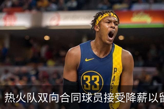热火队双向合同球员接受降薪以留队