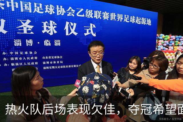 热火队后场表现欠佳，夺冠希望面临挑战