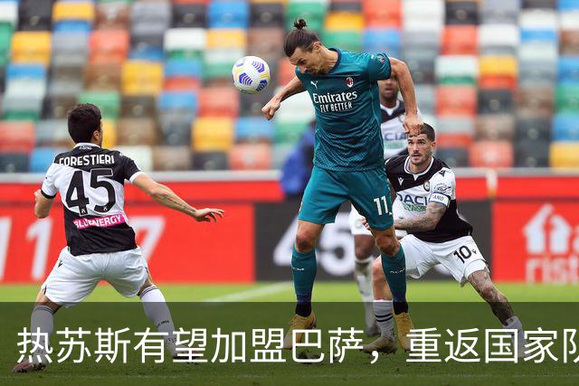 热苏斯有望加盟巴萨，重返国家队成关键因素