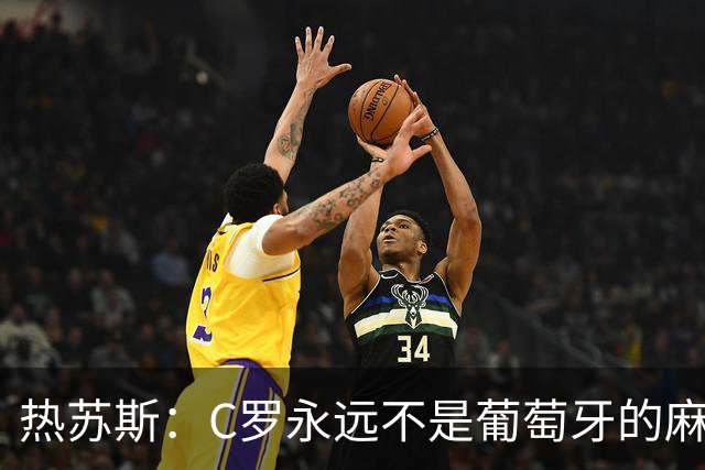 热苏斯：C罗永远不是葡萄牙的麻烦 我换下他16次没问题