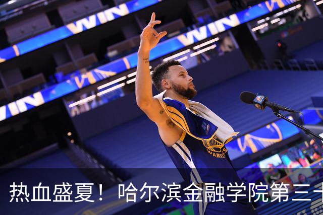 热血盛夏！哈尔滨金融学院第三十四届综合运动会开幕式精彩回顾