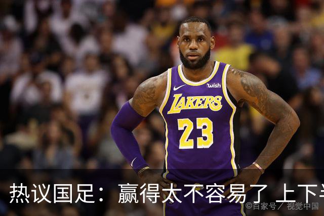 热议国足：赢得太不容易了 上下半场判若两队