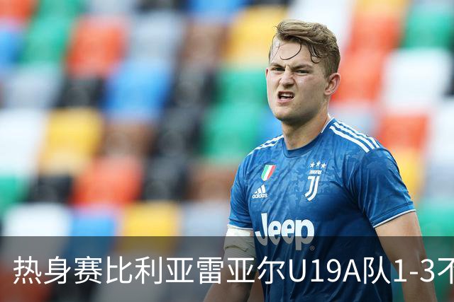 热身赛比利亚雷亚尔U19A队1-3不敌切尔西U18，刘凯源为黄潜首发