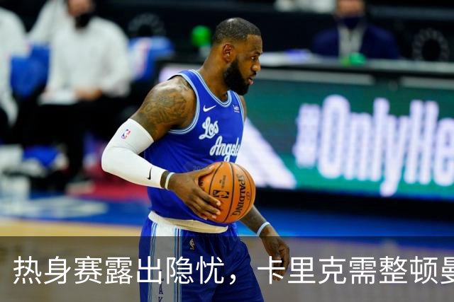 热身赛露出隐忧，卡里克需整顿曼联阵容