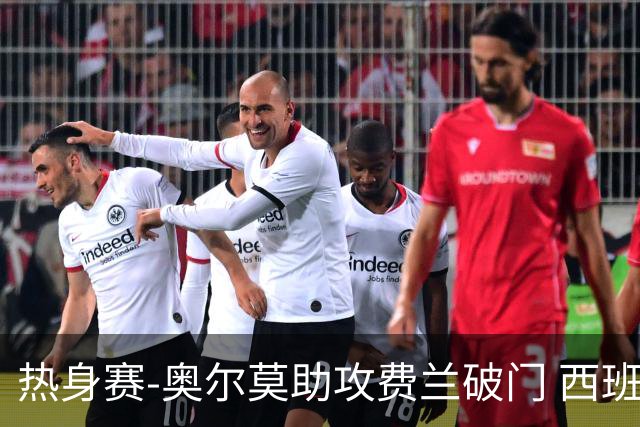 热身赛-奥尔莫助攻费兰破门 西班牙1-1伊拉克