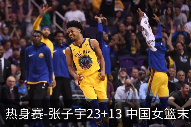 热身赛-张子宇23+13 中国女篮末节逆转再胜尼日利亚