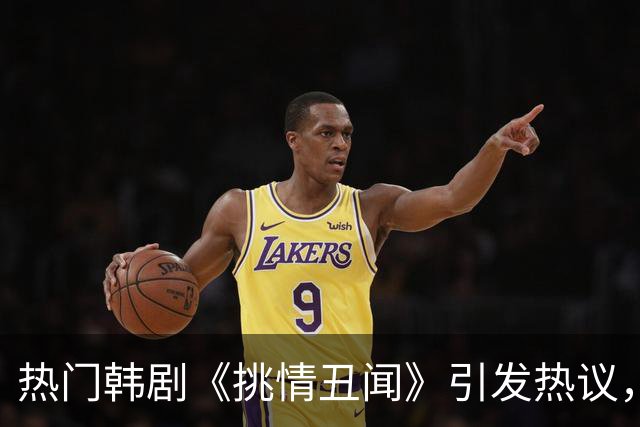 热门韩剧《挑情丑闻》引发热议，揭示禁忌欲望