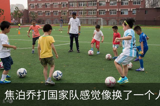 焦泊乔打国家队感觉像换了一个人一样 精气神儿完全不一样了
