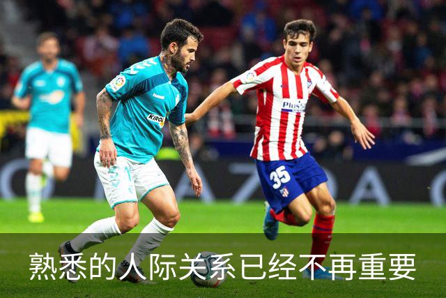 熟悉的人际关系已经不再重要