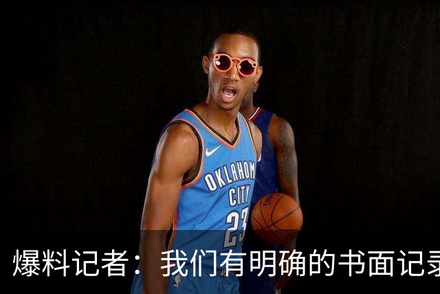 爆料记者：我们有明确的书面记录及多人证词 绝不会冤枉鲍尔默