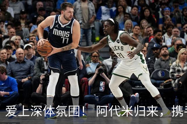 爱上深体氛围！ 阿代米归来，携手队友全力冲刺💪