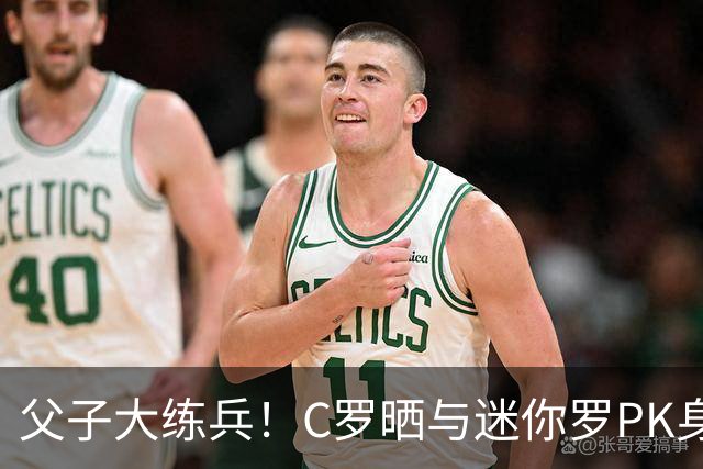 父子大练兵！C罗晒与迷你罗PK身材照 配文：还早着呢