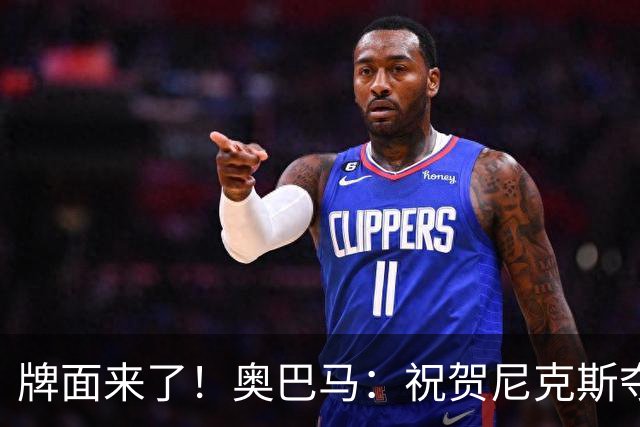 牌面来了！奥巴马：祝贺尼克斯夺冠 你们这一路走来真是精彩