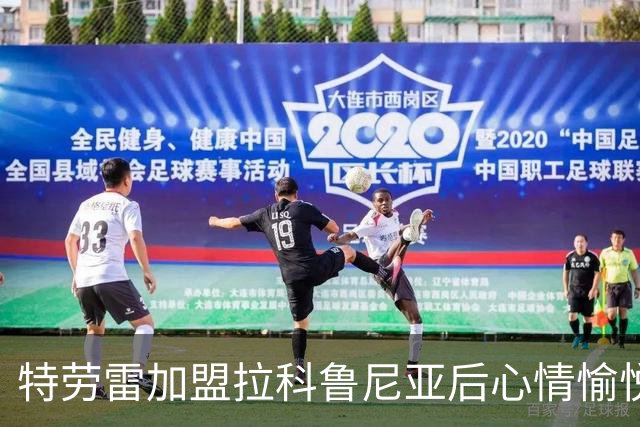特劳雷加盟拉科鲁尼亚后心情愉悦，谈与奥巴梅扬的交流