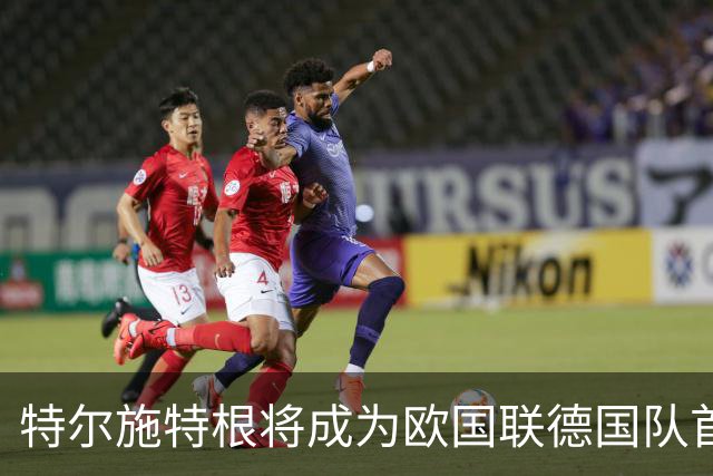 特尔施特根将成为欧国联德国队首选门将，乌尔比希位列第二