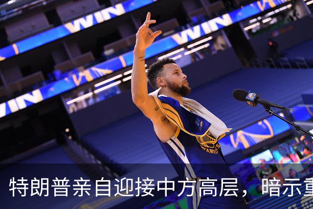 特朗普亲自迎接中方高层，暗示重要信号