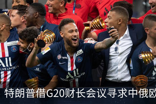 特朗普借G20财长会议寻求中俄欧三方博弈