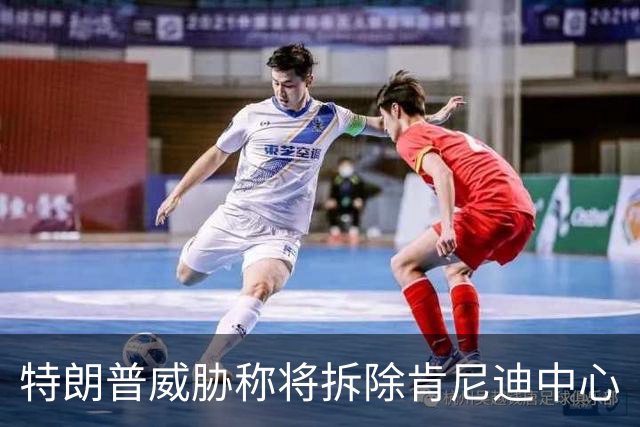 特朗普威胁称将拆除肯尼迪中心