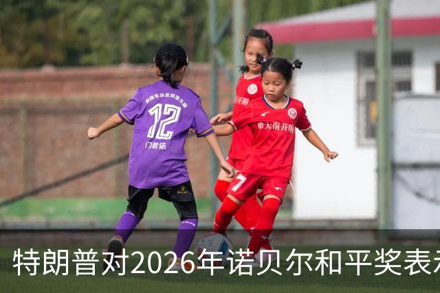特朗普对2026年诺贝尔和平奖表示强烈不满