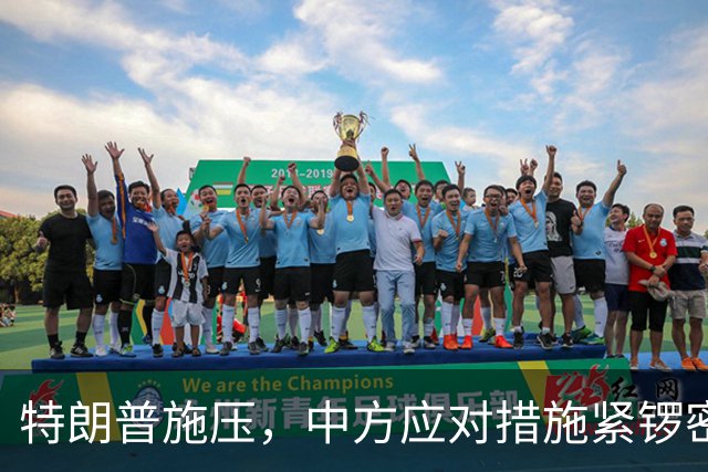 特朗普施压，中方应对措施紧锣密鼓