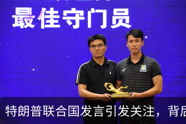 特朗普联合国发言引发关注，背后是中方的坚持与应对