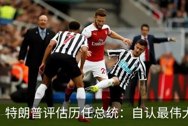 特朗普评估历任总统：自认最伟大，拜登和奥巴马被标为失败