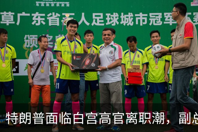 特朗普面临白宫高官离职潮，副总统万斯坚守岗位