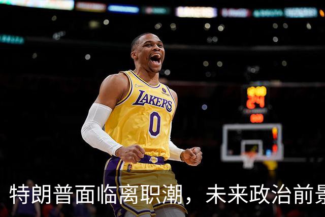 特朗普面临离职潮，未来政治前景成疑