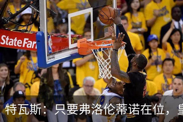 特瓦斯：只要弗洛伦蒂诺在位，皇马与我的关系难以改善