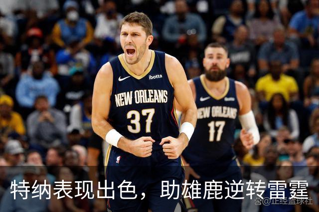 特纳表现出色，助雄鹿逆转雷霆