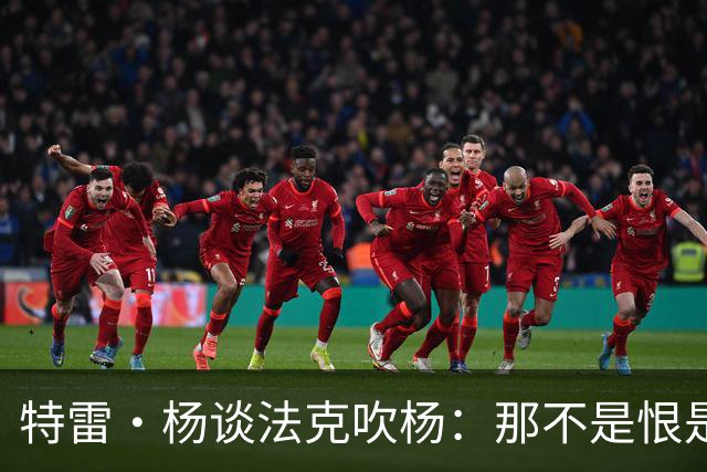 特雷·杨谈法克吹杨：那不是恨是嫉妒 因为我看起来跟他们差不多