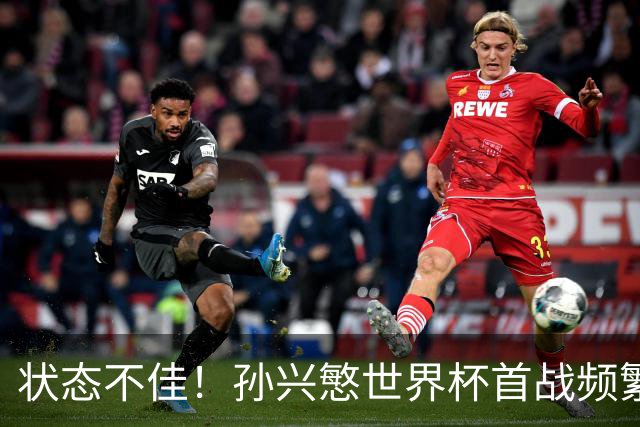 状态不佳！孙兴慜世界杯首战频繁失良机 韩媒：令人失望！