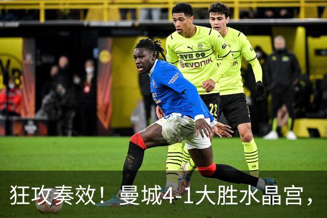 狂攻奏效！曼城4-1大胜水晶宫，哈兰德与谢尔基双双梅开二度