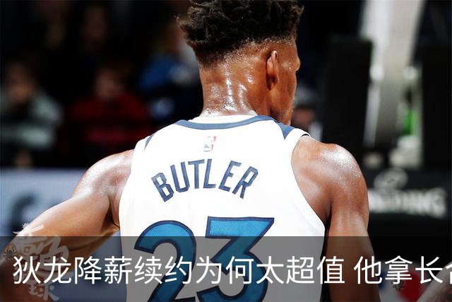 狄龙降薪续约为何太超值 他拿长合同谁最受刺激？