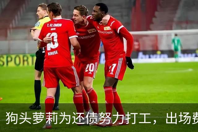 狗头萝莉为还债努力打工，出场费最高达1.5万