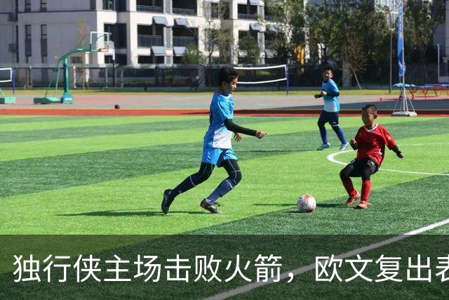 独行侠主场击败火箭，欧文复出表现出色