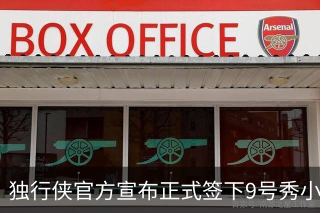 独行侠官方宣布正式签下9号秀小莫雷兹·约翰逊 合同细节不予披露