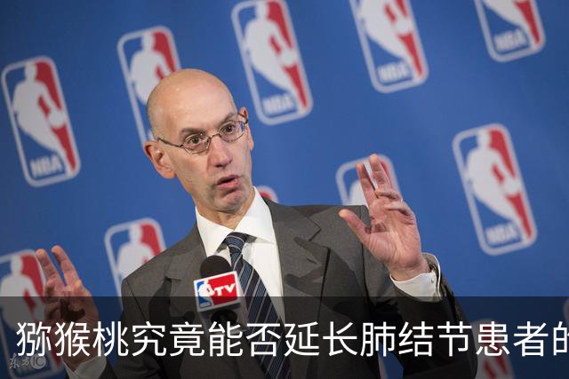 猕猴桃究竟能否延长肺结节患者的寿命？