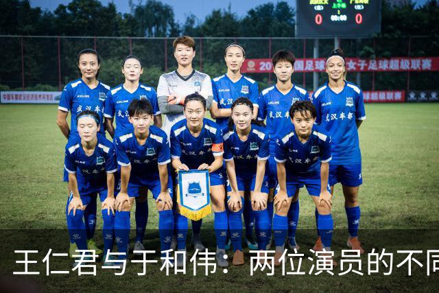 王仁君与于和伟：两位演员的不同历史演绎