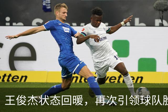 王俊杰状态回暖，再次引领球队胜利，郭士强应关注