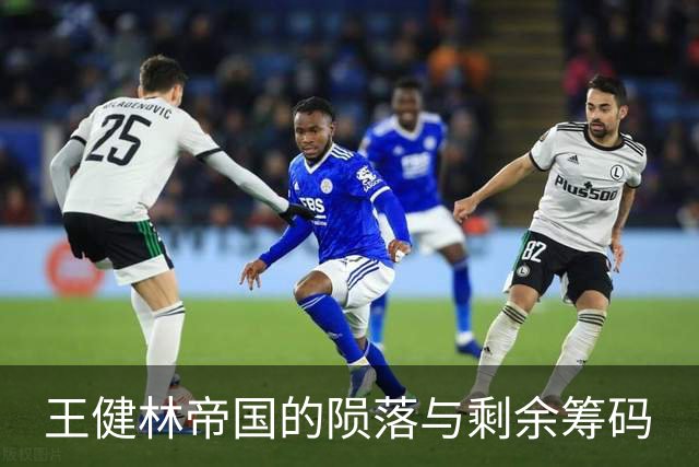 王健林帝国的陨落与剩余筹码