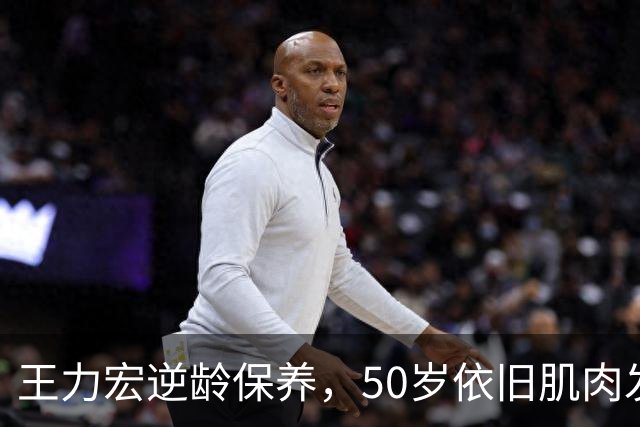 王力宏逆龄保养，50岁依旧肌肉发达令网友惊叹