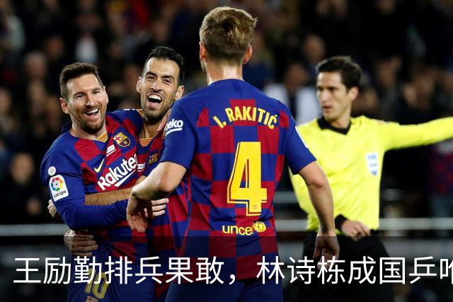 王励勤排兵果敢，林诗栋成国乒唯一四项选手